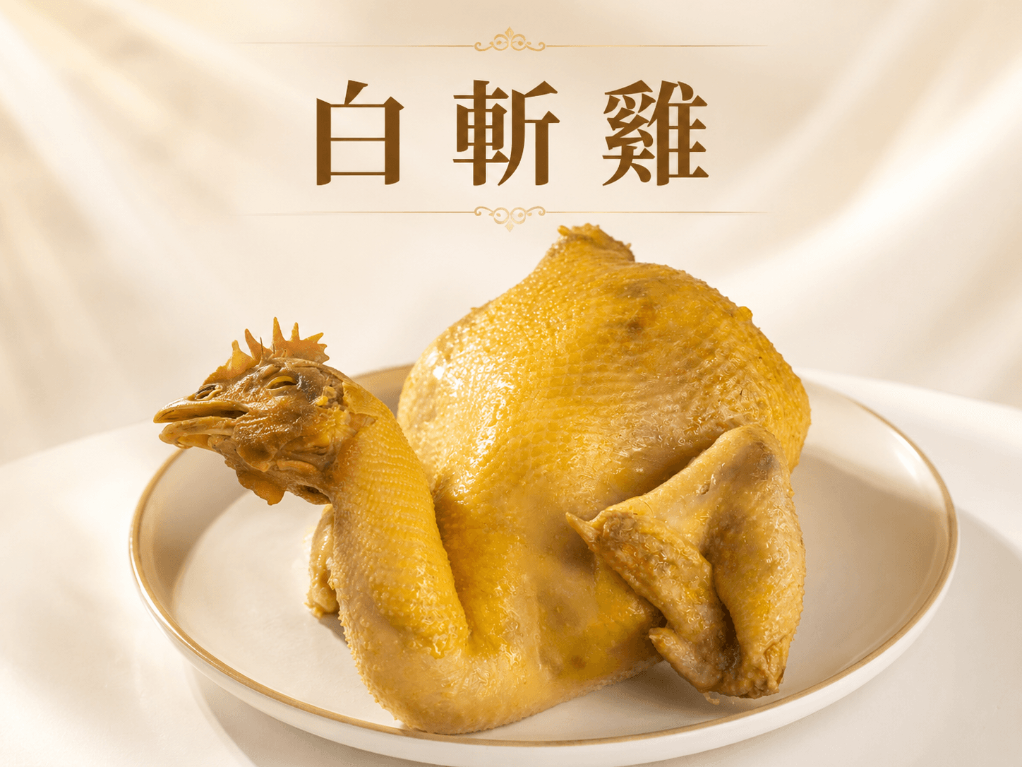 梁雞商行 白斬雞 食譜